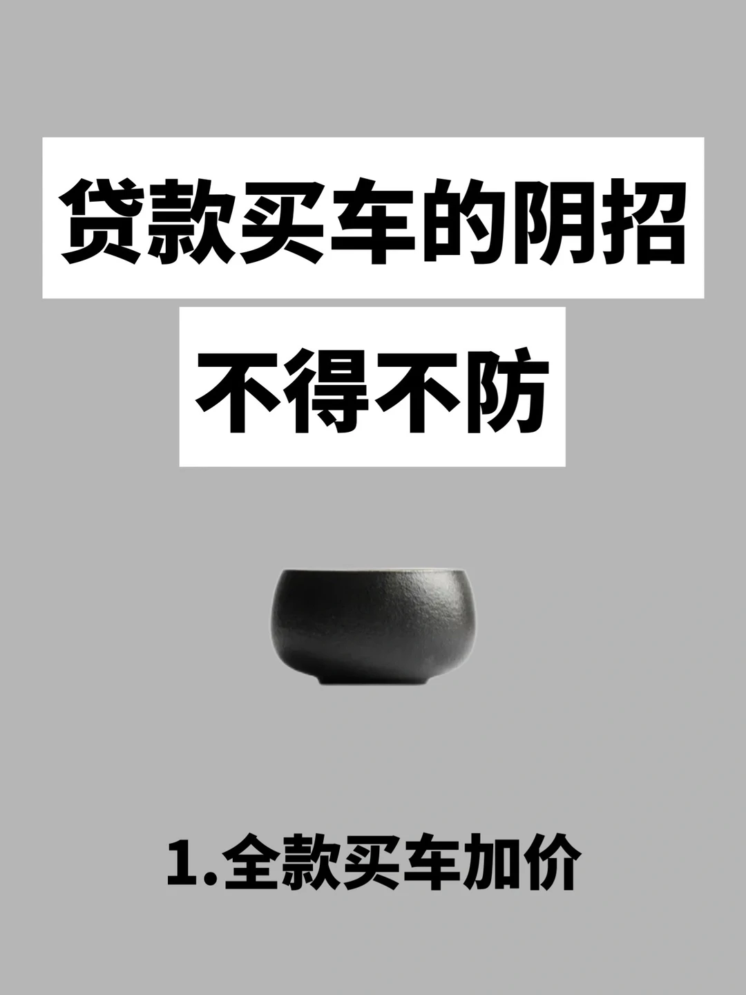 贷款买车的套路，不得不防，看完明了个大白
