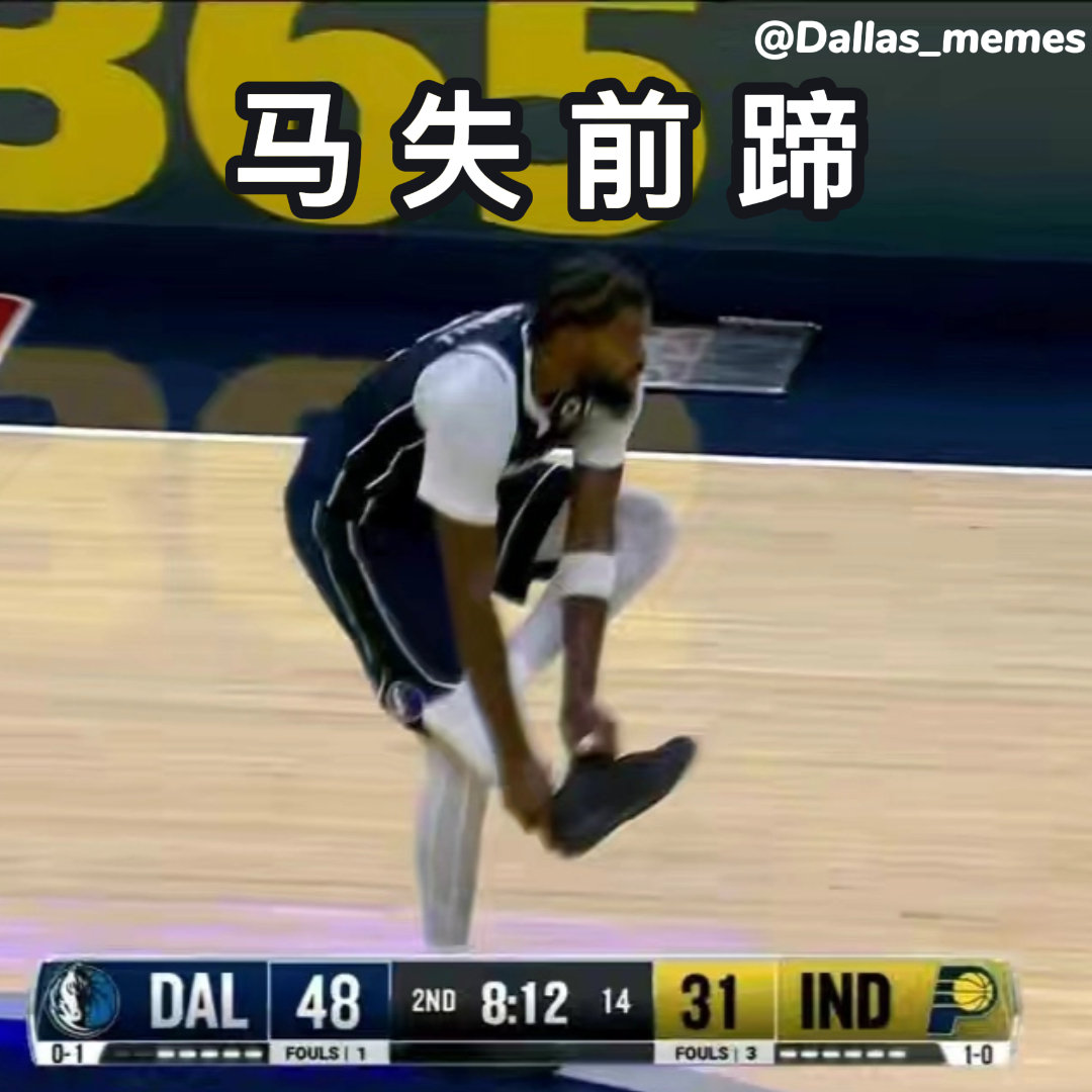 独行侠vs步行者 比赛日meme

#mavschina[超话]##达拉斯独行侠[超话]##独行侠vs步行者# ​