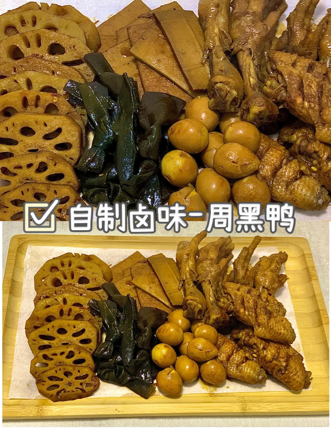 自制卤味-周黑鸭🦆
