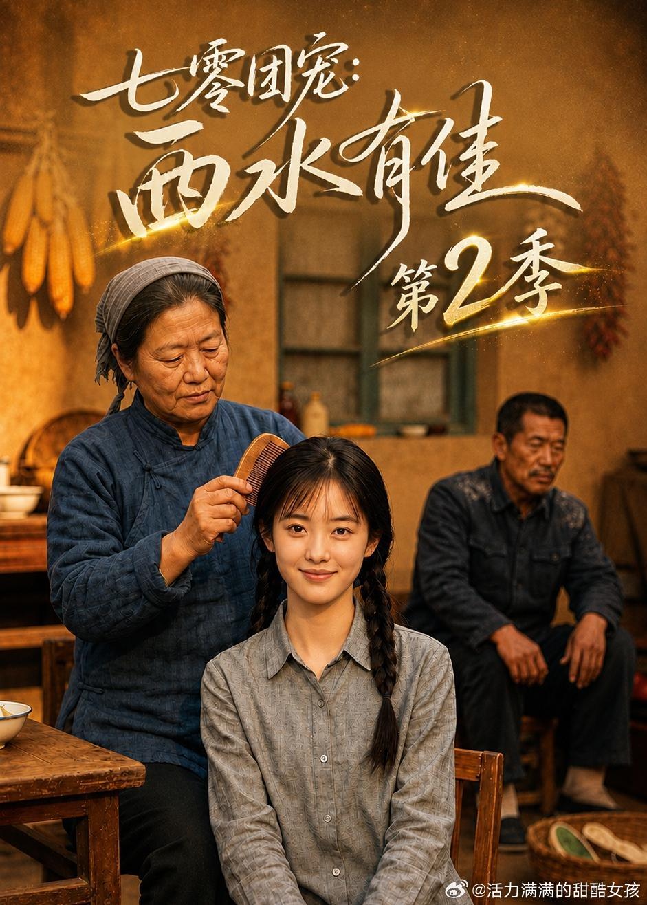 #短剧[超话]# 剧评！《七零团宠：西水有佳》第一季&第二季 仿真人短剧

可看，推荐

女主陆佳佳意外穿到七十年代，成为西水村被家人宠爱的娇娇女。其实女主不是穿越而是重新回到自己的身体，身体之前被别人占据两次一心追着知青周文清，为他付出一切，被他利用。女主爸妈知道女儿被别人占据身体，能做 ​