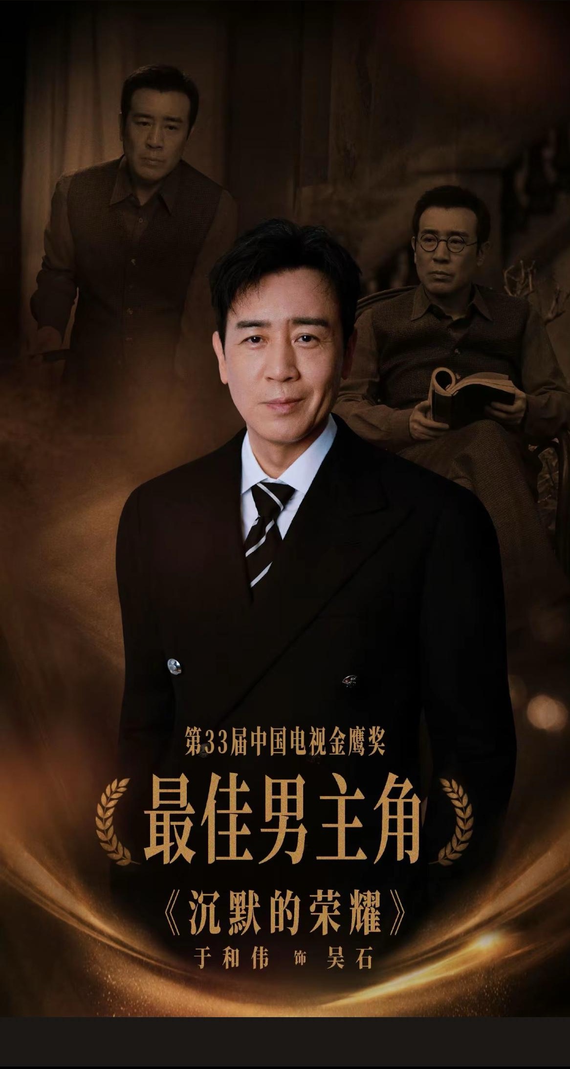 我宣布，
金鹰奖最大的赢家出现了，
不是胡歌，也不是杨紫，
而是老戏骨于和伟，白玉兰，金鹰奖，全拿下！

今年的金鹰奖太能打了，坦白说，于和伟能拿下这次金鹰视帝，我打心底里服气，完全是实至名归。胡歌这次没能摘冠、遗憾陪跑，冷静下来想想，也完全能够理解，两个人题材不一样！

圈内谁都知道，于和伟是妥妥