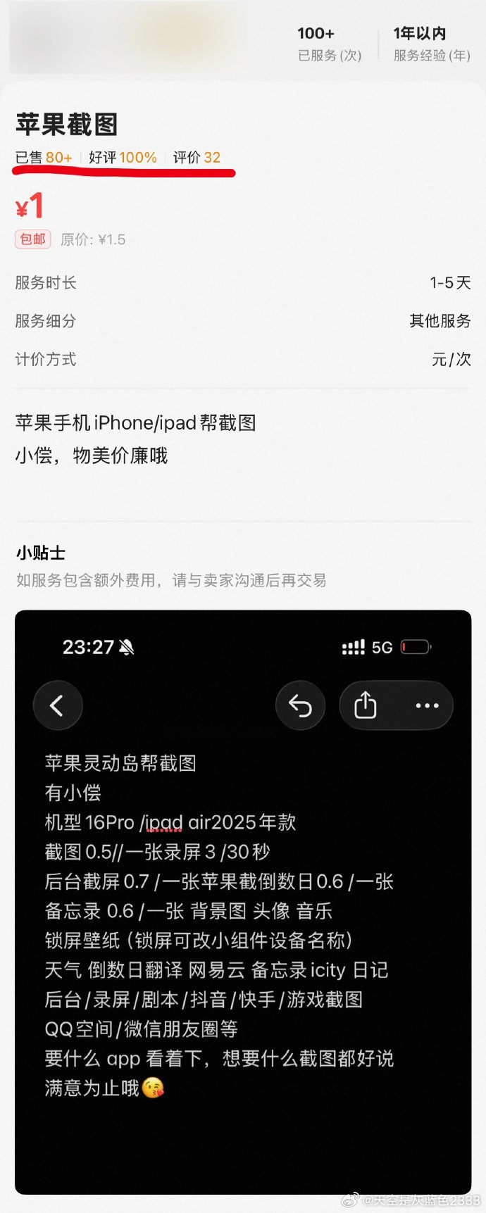 #苹果代截图服务 #
刷到个有意思的服务，专门有偿代做 iPhone、iPad 各类截图，灵动岛、备忘录、小组件全都能定制，几块钱就能搞定。突然好奇，大家会花钱找人代截苹果界面装新机吗？ ​