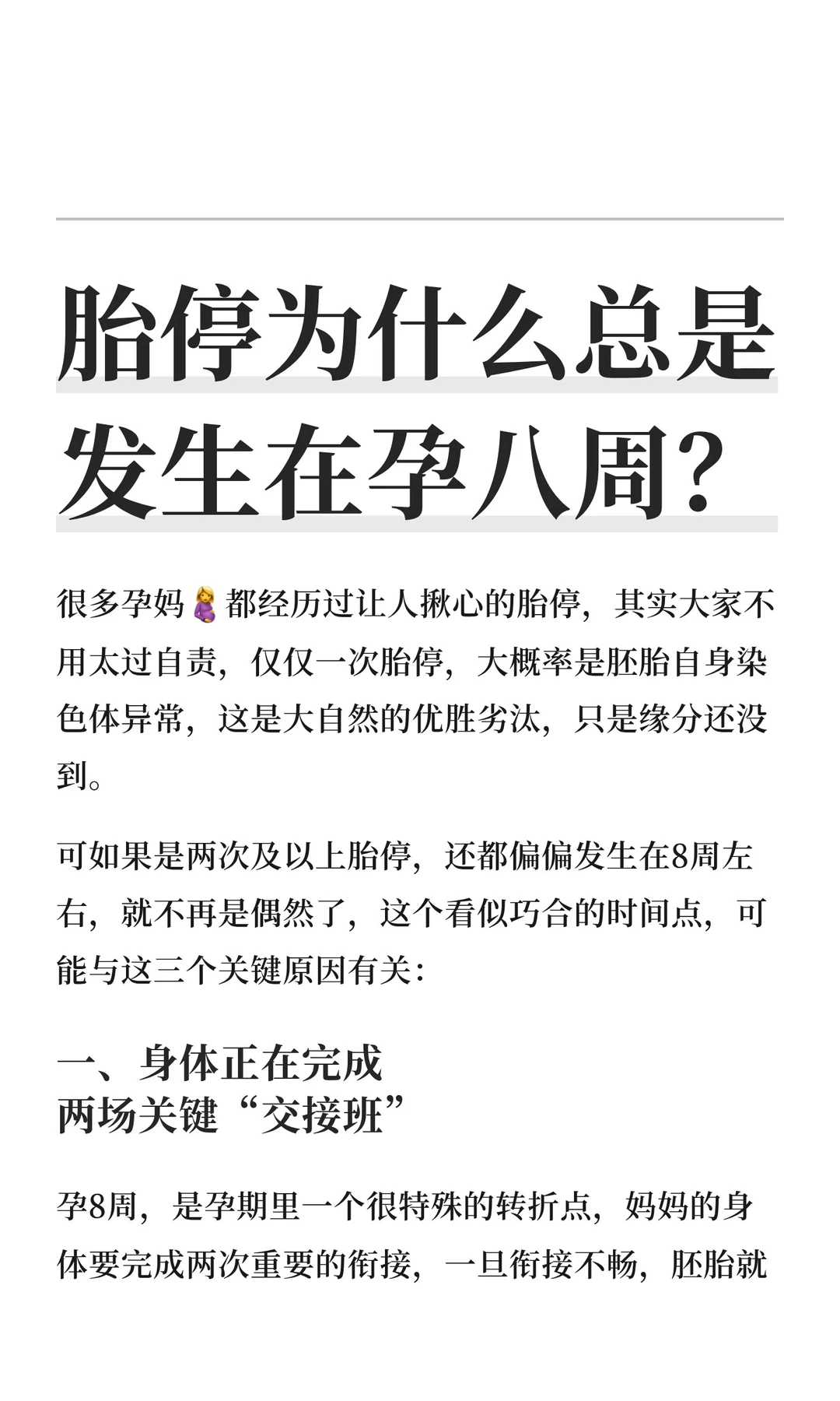 胎停为什么总是发生在孕八周？