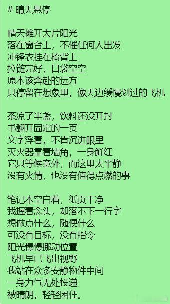 值班，无聊，但又懒，不想写东西，就发指令：写一首现代诗，借用阳光、晴天、冲锋衣、飞机、茶、书、灭火器、饮料、笔记本等素材，表达出中年人无所事事、百无聊赖，想要做些什么却又不知道该怎么做的无奈、无聊、无助的感觉。写的好的是Deepseek，写的一般的是豆包。 ​