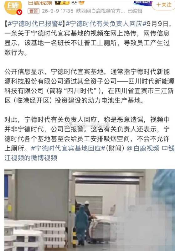 #宁德时代已报警# 一段车间视频在网上传开，有人说宁德时代宜宾基地班长不让工人上厕所，员工憋到失禁后情绪崩溃，在车间裸奔。消息一出引发大量讨论。但宁德时代很快辟谣，视频里的车间根本不是他们厂区，属于张冠李戴造谣，公司已经报警，交给警方查清源头。网传视频是别的电池厂发生的纠纷，被人嫁 ​