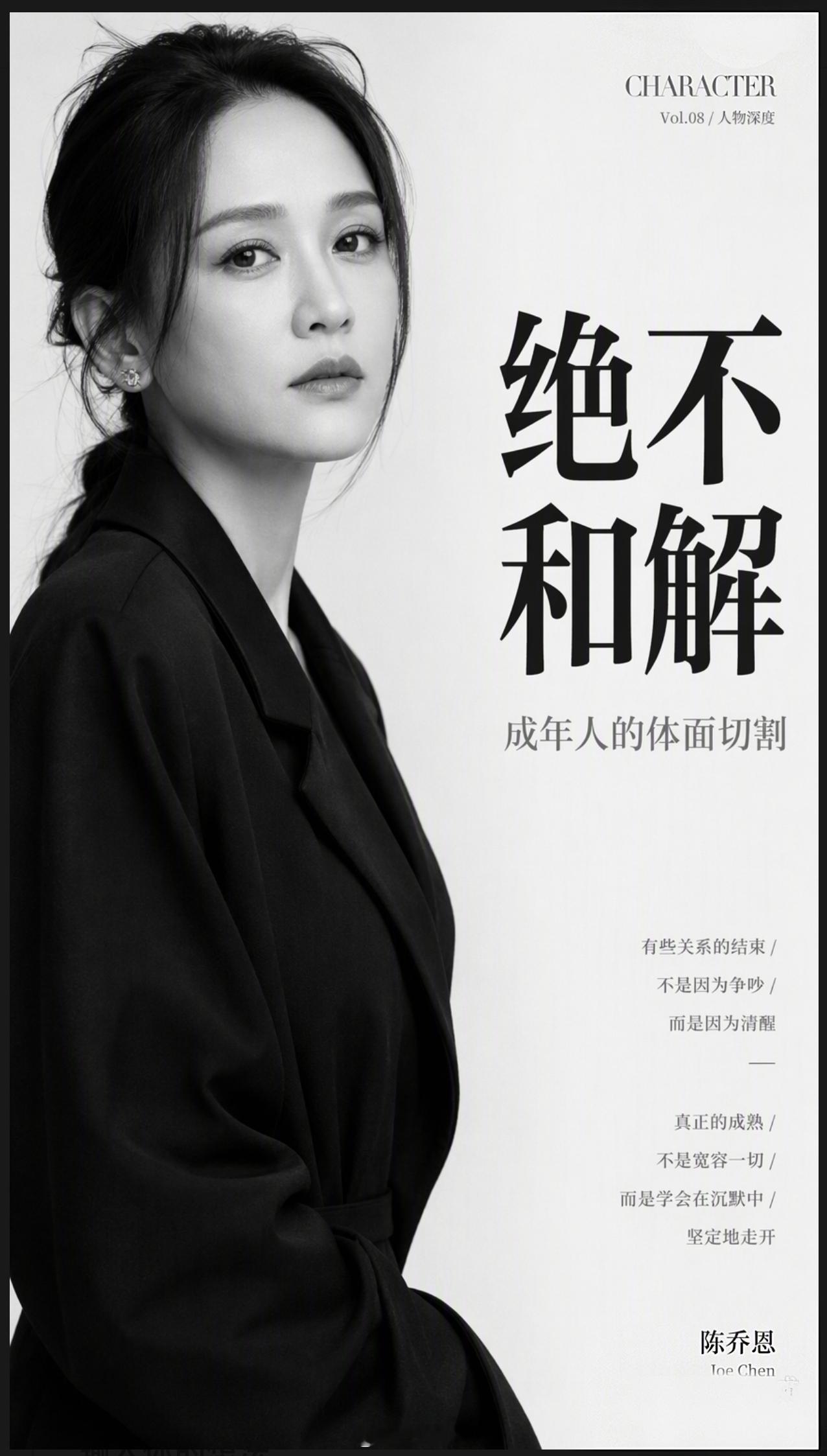 #陈乔恩回应前经纪人喊话#
近二十年的纠葛，在孙德荣一句“我哪里对不起你”的质问中再次被翻起。陈乔恩的长文回应没有歇斯底里，只有一句平静的“没有恨，但也绝不和解”。

这种克制比愤怒更有力量。当年合约期满自然离开，如今却被反复添油加醋地消费，甚至被强行安排上“收到结婚祝福”的剧情。陈 ​