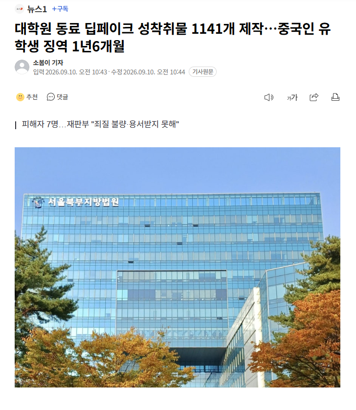 【在韩中国留学生利用研究生同僚照片制作1141个深度伪造性剥削物，被判有期徒刑1年6个月】#海外新鲜事##热点现场# 

因利用同僚女性照片制作1000多个深度伪造性剥削物而被起诉的中国留学生在一审中被判处实刑。

首尔北部地方法院刑事5单独法官权昭英（音）10日对因涉嫌违反《关于性暴力犯罪处罚等的特 ​
