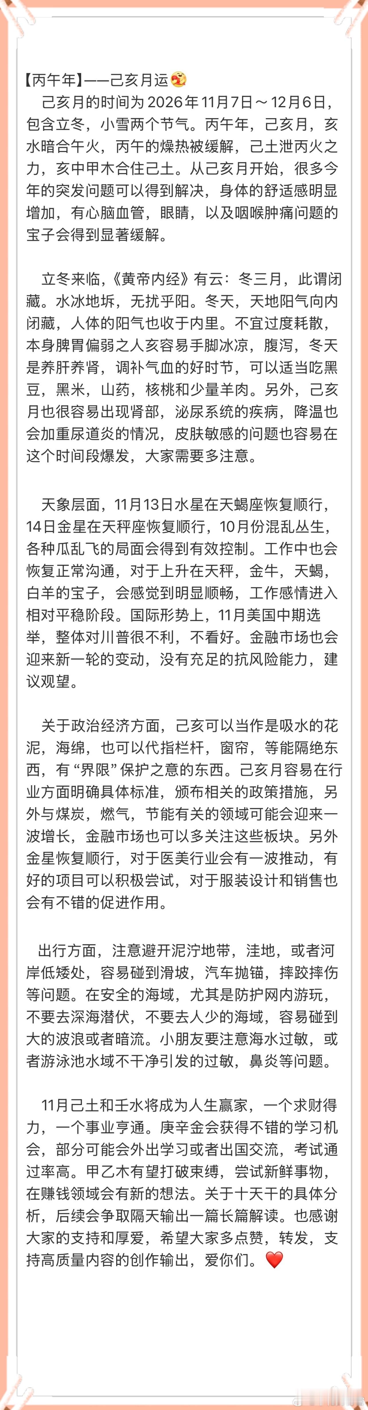 【丙午年  己亥月运】——总论（全新改版）[锦鲤附体]
🔥己亥月：2026年11月7日—12月6日！

     月运深入从古籍，天象变动，经济态势，健康养身以及未来发展的角度去解读，字字精华。⚠️（千字月运具体详解看图一）

#沈月好友翁小雯离婚#
离🔥时代离婚率激升，相爱更看重的是过程，如果强求结 ​