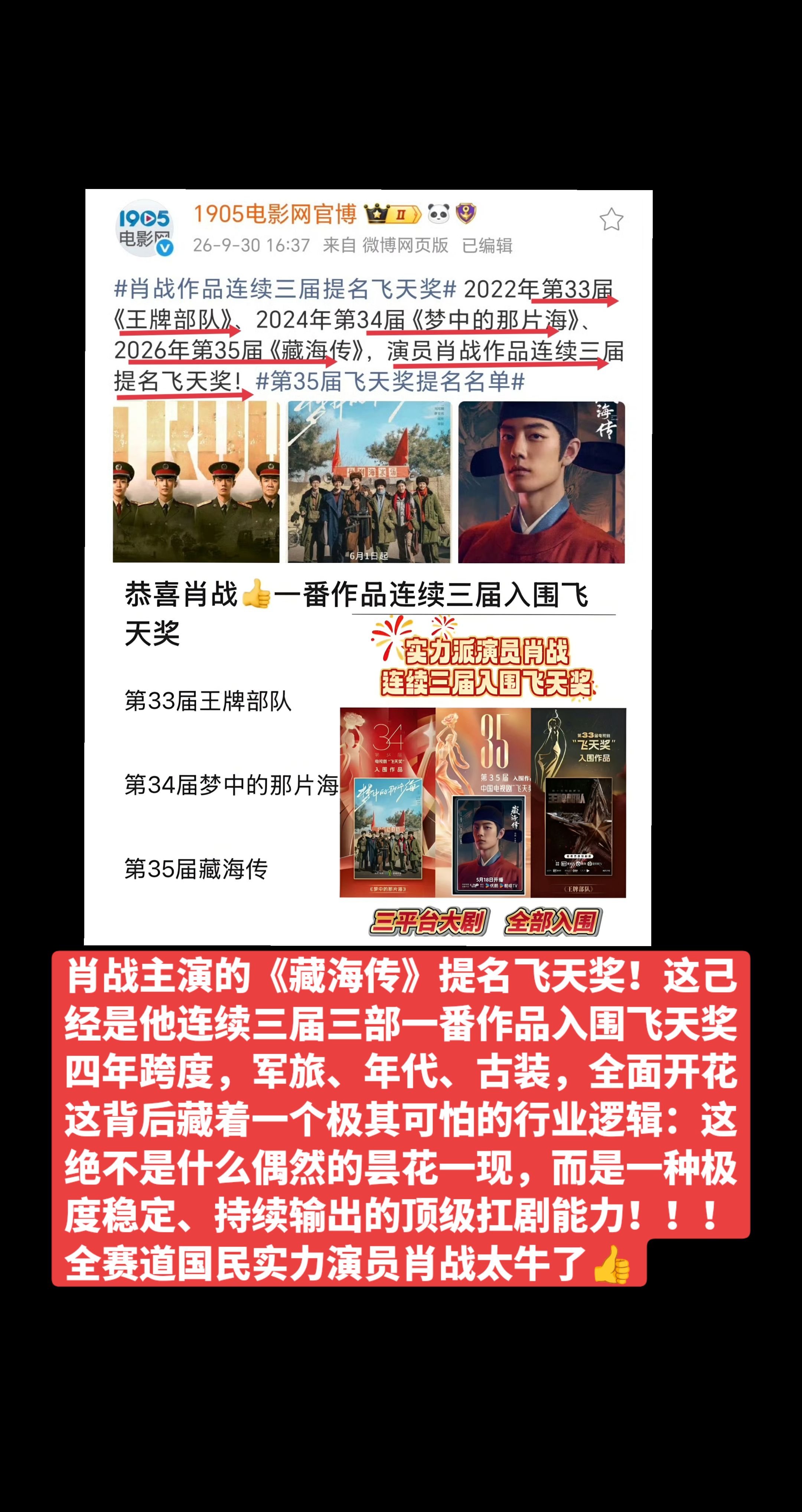 肖战主演的《藏海传》提名飞天奖！这己经是他连续三届三部一番作品入围飞天奖！！四年跨度，军旅、年代、古装，全面开花👏这背后藏着一个极其可怕的行业逻辑：这绝不是什么偶然的昙花一现，而是一种极度稳定、持续输出的顶级扛剧能力！！全赛道国民实力演员肖战太牛了👍