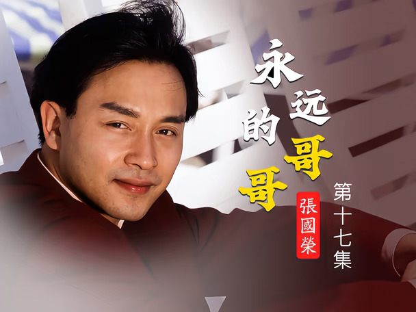 永远的哥哥·张国荣（17）出演电影《鼓手》