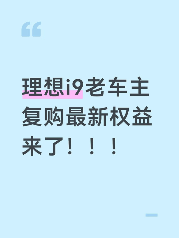 理想i9老车主复购最新权益来了！！！
