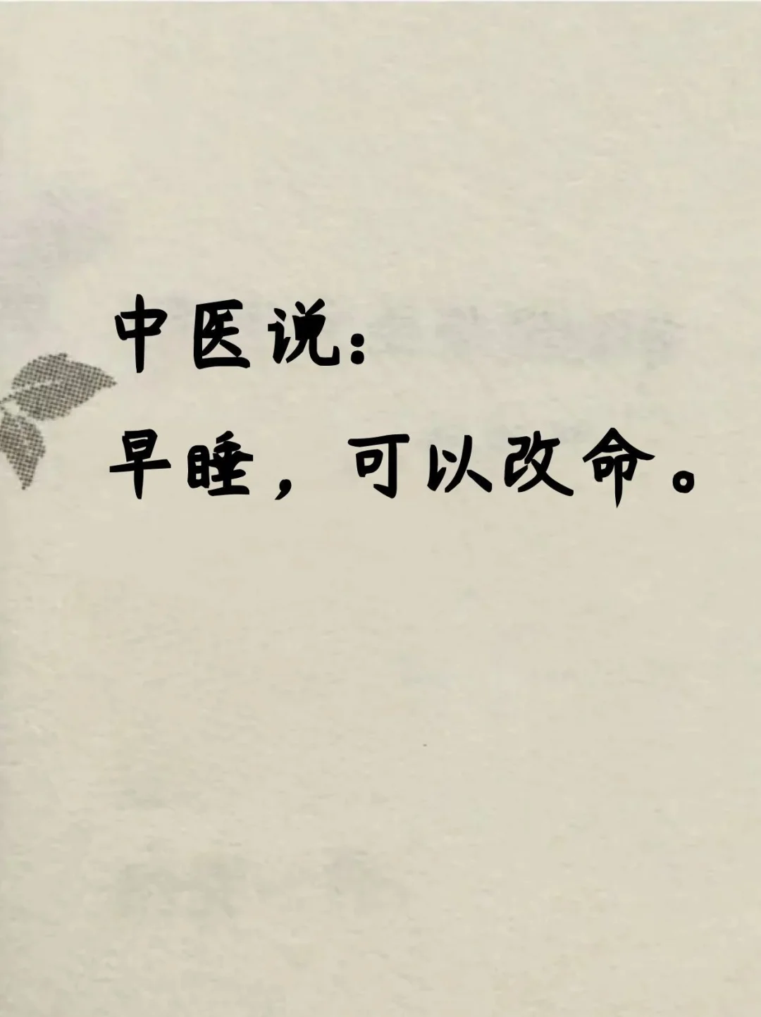 听老中医说：早睡，可以改命。