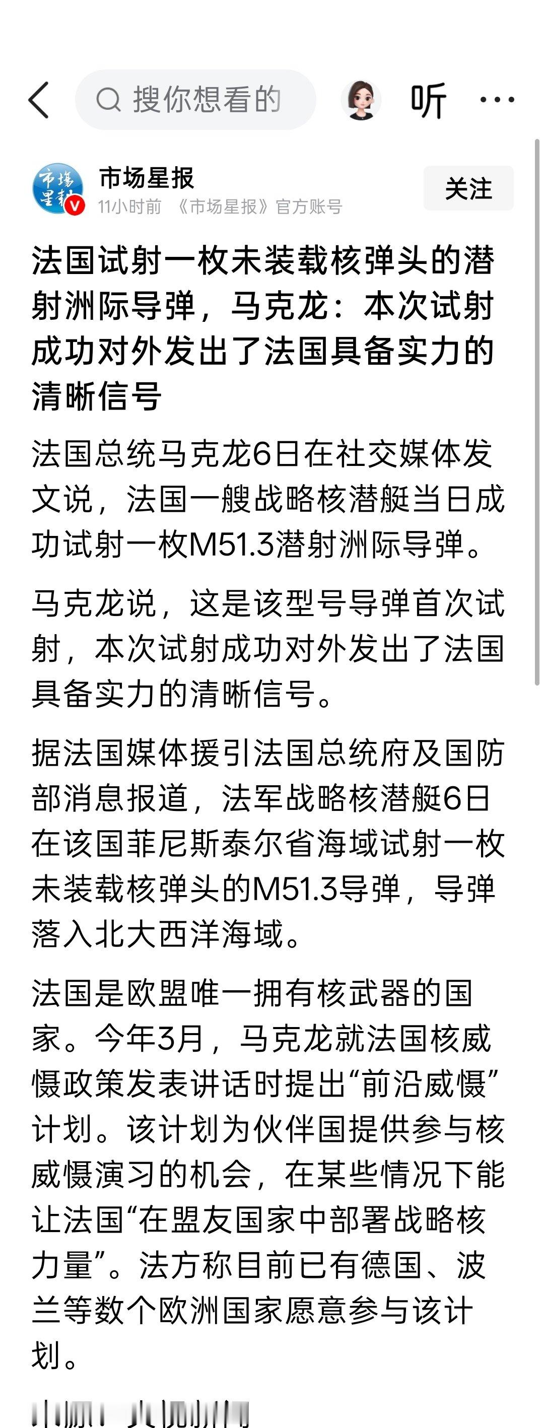 法国试射一枚未装载核弹头的潜射洲际导弹，马克龙：本次试射成功对外发出了法国具备实力的清晰信号 ​