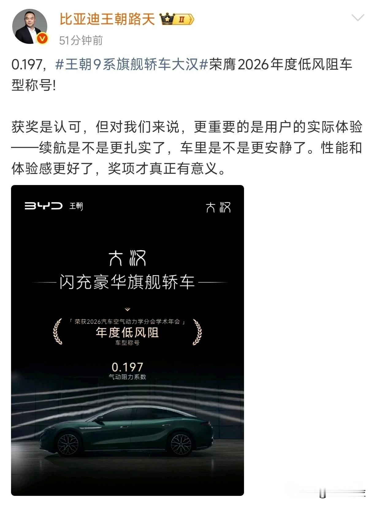 30万内，风阻0.197Cd！比亚迪大汉这波什么水平？

王朝9系旗舰轿车大汉，刚刚荣膺2026年度低风阻车型称号，气动阻力系数仅0.197Cd。

什么概念？对比一下：
汉EV 0.233Cd，海豹0.219Cd，秦L 0.26Cd。
大汉和汉EV外形相似，风阻却从0.233降到0.197，差了0