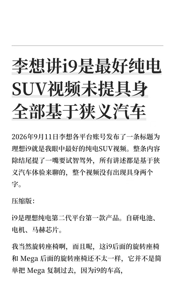 李想讲i9是最好纯电SUV视频未提具身