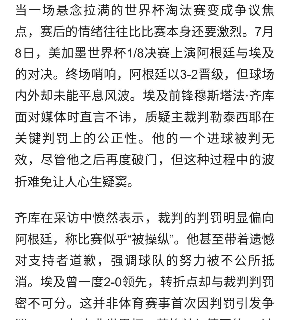 阿根廷3-2险胜埃及，裁判判罚引争议，齐库怒斥比赛被操控
