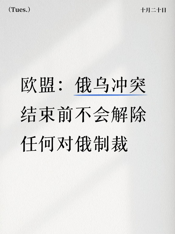欧盟：俄乌冲突结束前不会解除任何对俄制裁