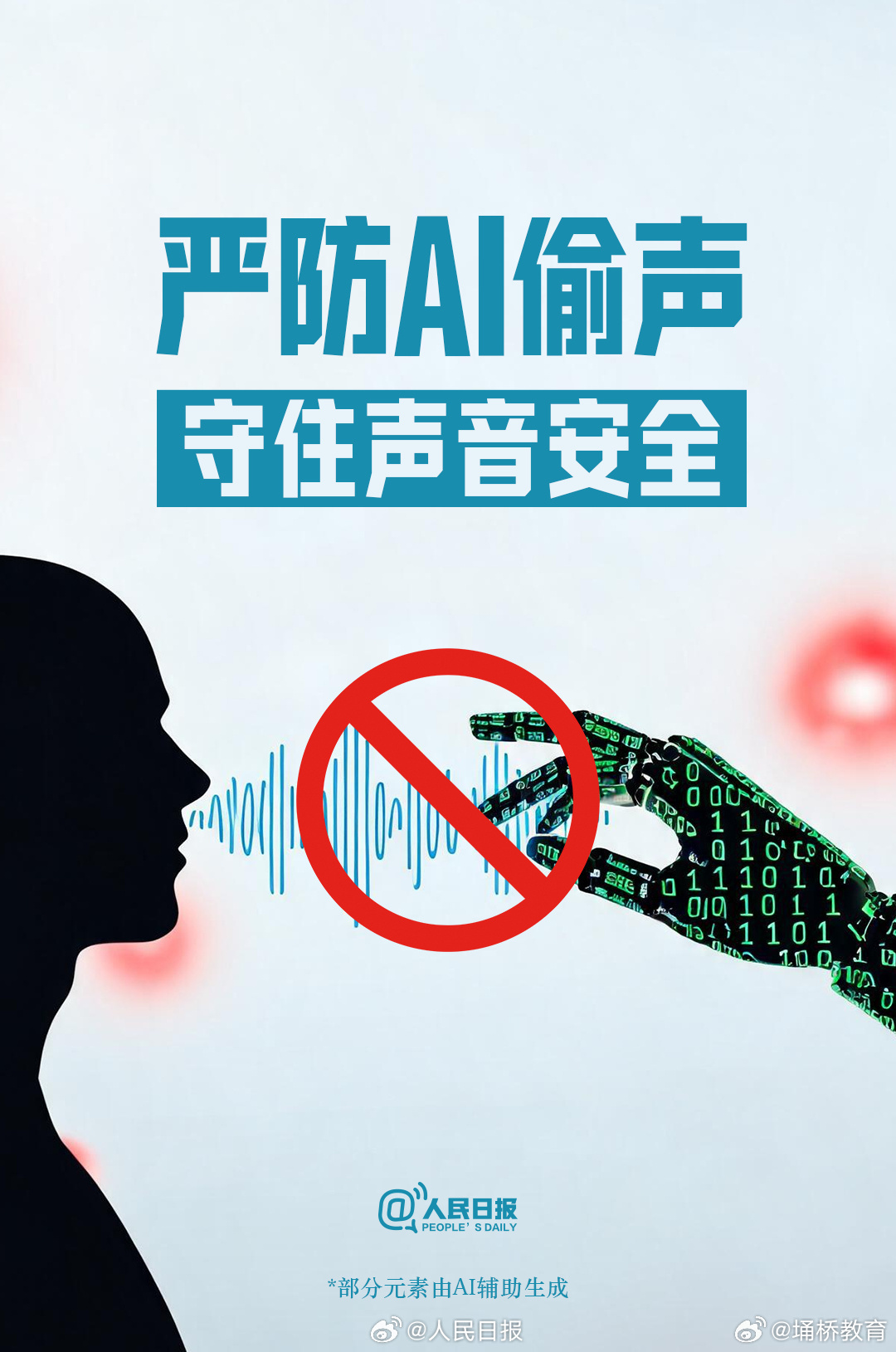 #埇教微分享# 【#你好，明天#｜#严防AI偷声守住声音安全#】AI“偷声”乱象频发，甚至成为诈骗工具。技术门槛持续降低、声纹信息泄露与滥用风险加剧，让耳听不再“为实”。声音是关键个人生物信息，绝不容随意盗用。平台应当筑牢审核防线，严查非法声纹交易；完善声纹使用法规，落实 AI生成内容标识。技 ​