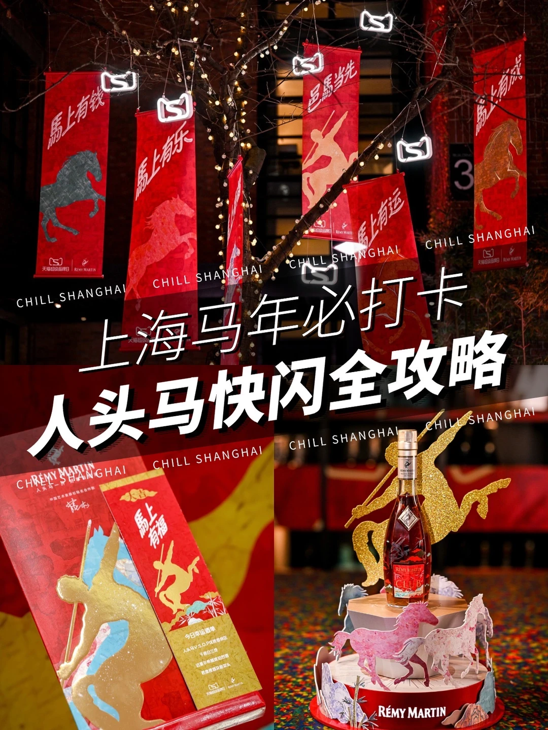 🐎上海新年必冲❗️人头马解锁艺术感年味