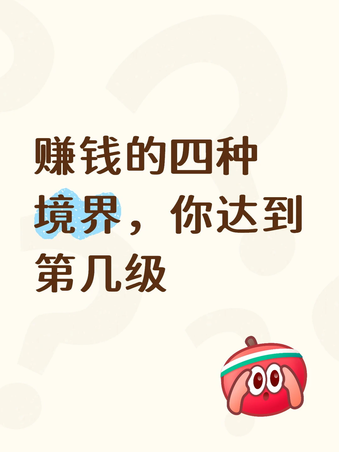 太辛苦的钱就不要挣了。