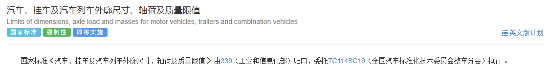 《汽车、挂车及汽车列车外廓尺寸、轴荷及质量限值》 强制性国家标准今日发布，预计与L3法规同时开始实施，2027.7.1

该强制性国标此次新增了有关智能网联技术方面的内容

囊括了雷达、摄像头、V2X天线等感知通信部件的外廓尺寸豁免规则，放宽局部突出尺寸的限制

满足车辆盲区监测、自动驾驶环境感知、 ​