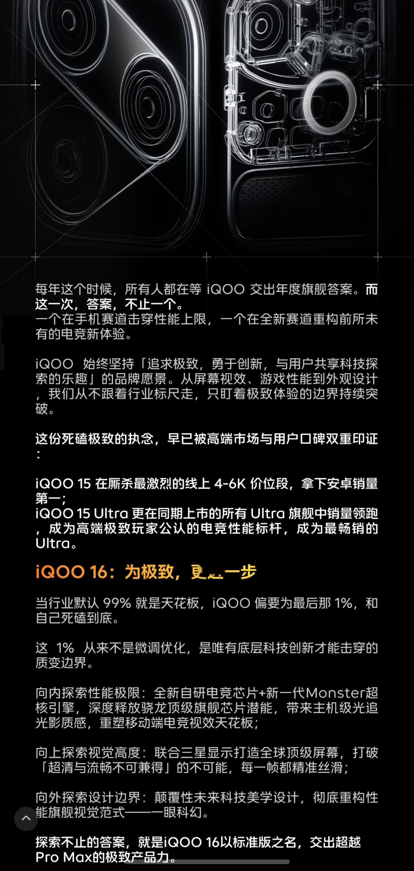 iQOO“最强性能双子星”来了，iQOO 16 + iQOO Pad Ultra！

iQOO 16依旧不断升级，自研电竞芯片、Monster超核引擎和三星联合屏幕，光追也有专门优化，活脱脱一台“超Pro Max性能旗舰”；
iQOO Pad Ultra填补了手机和传统平板之间的空白，一手可握、口袋可装，但性能超Ultra！很有“电竞新物种”的范儿 ​