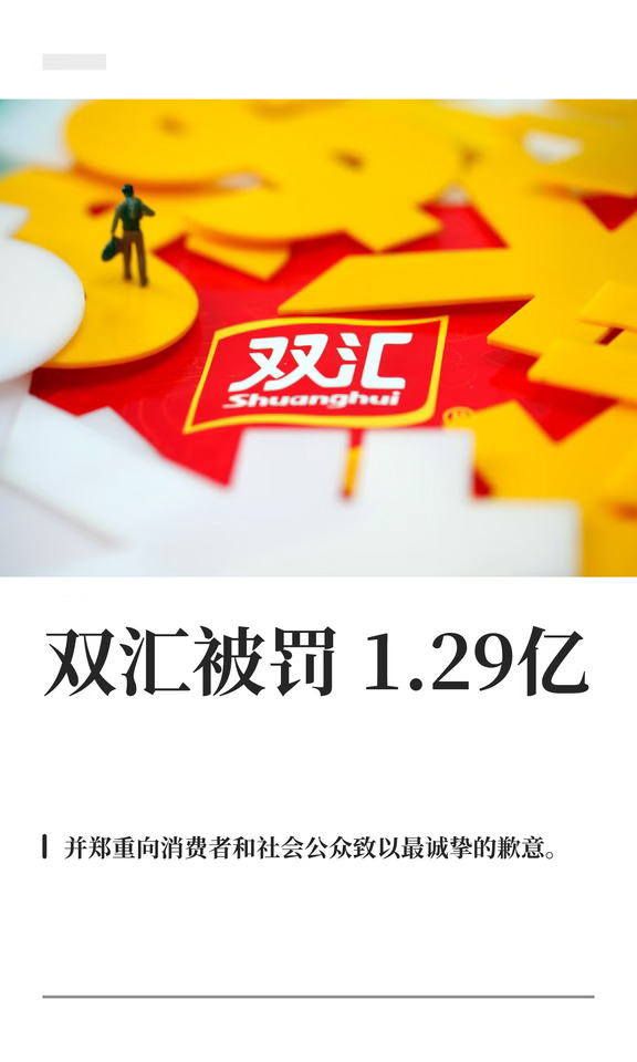 双汇被罚1.29亿