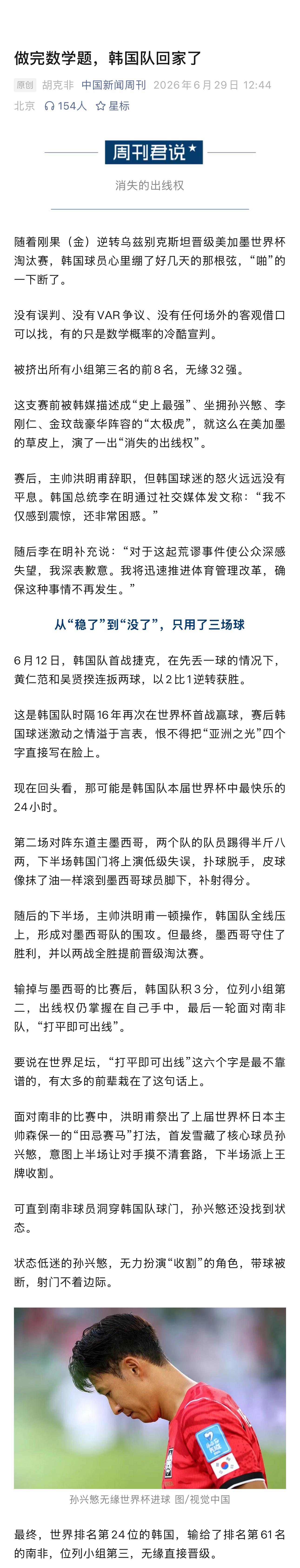 【 随着刚果（金）逆转乌兹别克斯坦晋级美加墨世界杯淘汰赛，韩国球员心里...