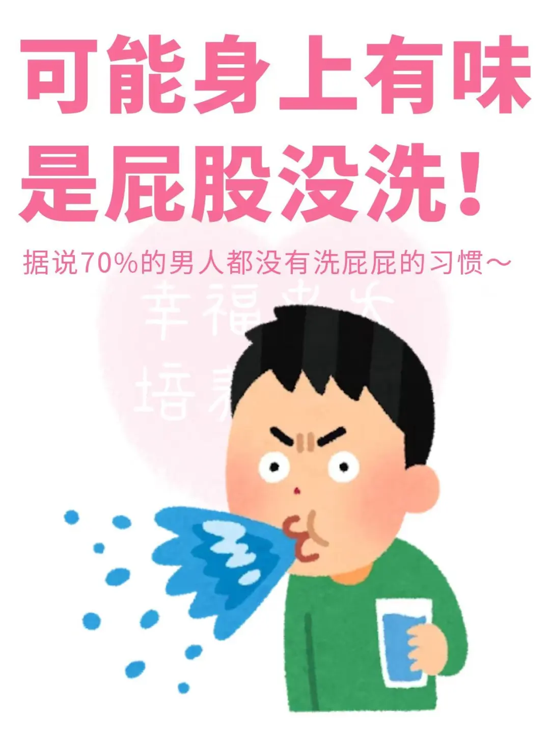 真心建议男人洗洗屁股吧