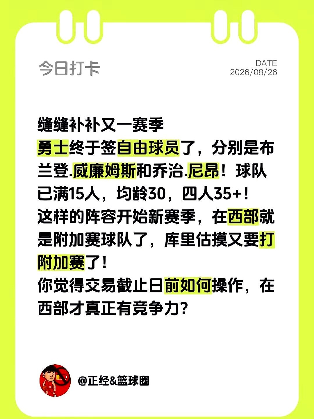 勇士15人大名单彻底锁死，库里新赛季的帮手，竟然是四个35岁的老大爷。

布兰登·威廉姆斯和乔治·尼昂刚签完字，管理层就把补强的大门焊死了。

翻开这套首发加上替补平均年龄飙到30岁的阵容，让人直冒冷汗。西部现在全是飞天遁地的年轻人，勇士却要靠四个35岁以上的老将去跟人家肉搏。

靠这种缝缝补补的操
