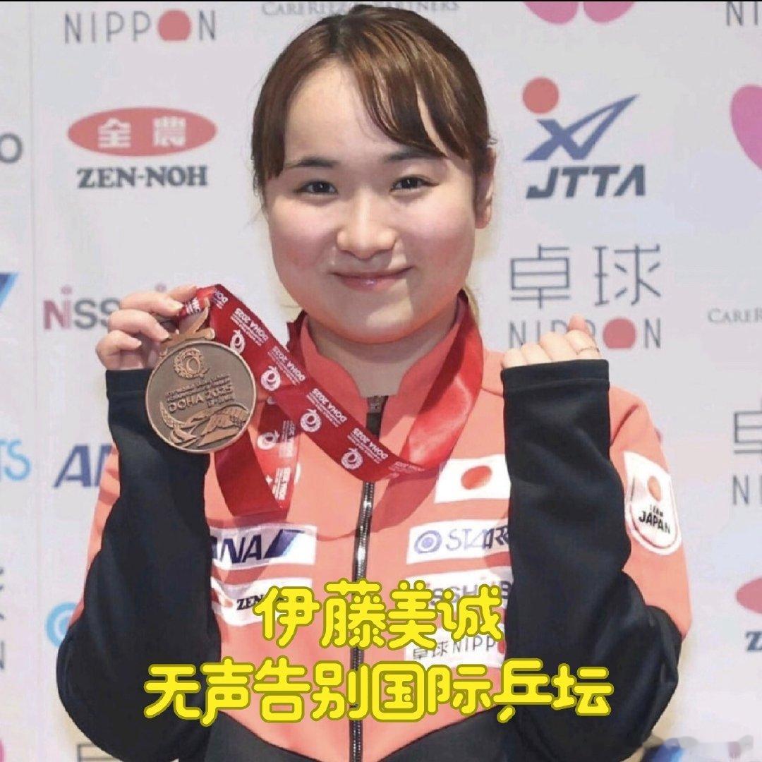 伊藤美诚无声告别国际乒坛伊藤美诚无声告别国际乒坛了我是狒狒，伊藤美诚告别国际乒坛，特别的告别方式没有退役声明，没有告别赛，没有发布会10月15日日本乒协公布名单，一队和候补，两份名单里都没有她IG简介里"日本乒乓球队选手"那行字，也删了25岁，日本乒乓史上第一个奥运冠军，就这么无声地走了但她不是没资格留世界排名第25，队内第9，候补名单里大多数人排名还不如她是她自己不要2024年巴黎奥运，日本乒协给她P卡她原话是：绝不做替补现在宁可名字消失，也不当候补的老将最后一舞是9月名古屋亚运女团决赛，她被蒯曼打了个0比3，11比6，11比5，11比7当年国乒专门为她开研究会现在被个22岁小将研究得明明白白东京的金牌拿过，世界第二到过日本乒乓历史改写过了剩下一张候补名单，她不稀罕一句话都没说，但意思很明白
