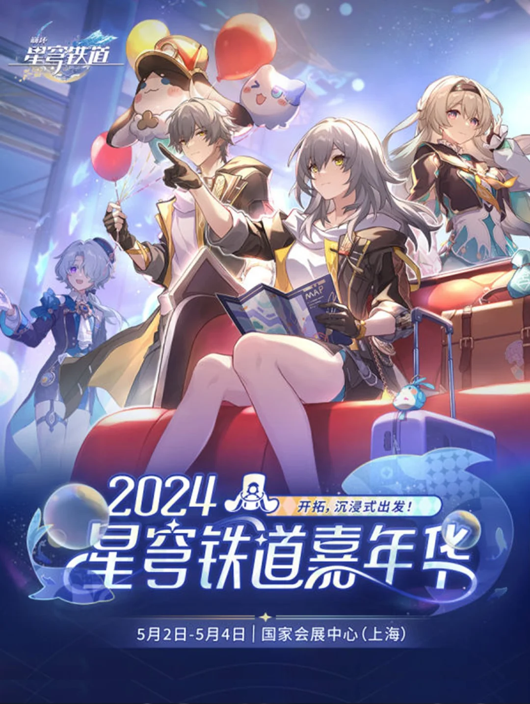 崩坏星穹铁道线下嘉年华&音乐会详细信息