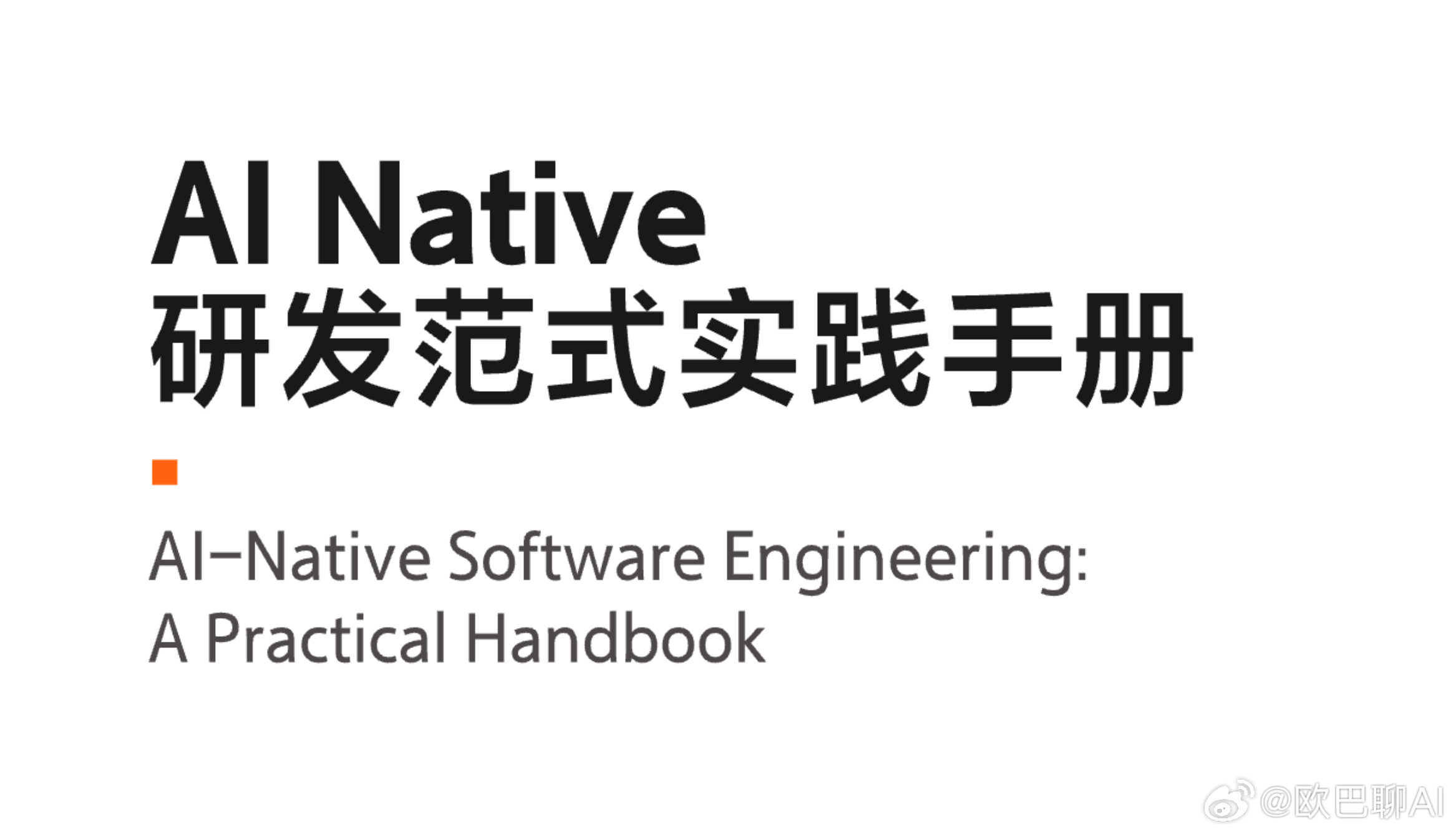 这份阿里发布的 AI Native 研发范式实践手册很不错。

核心判断是，AI 写代码越来越快，但企业研发提效的关键已转向可靠交付。

需求理解、环境准备、测试验证、发布和运维仍会限制整体速度，编码只占研发链路约 20%～30%。

手册用三个团队案例说明如何转型：让 Agent 承担分析、实现和验证等执行工作 ​