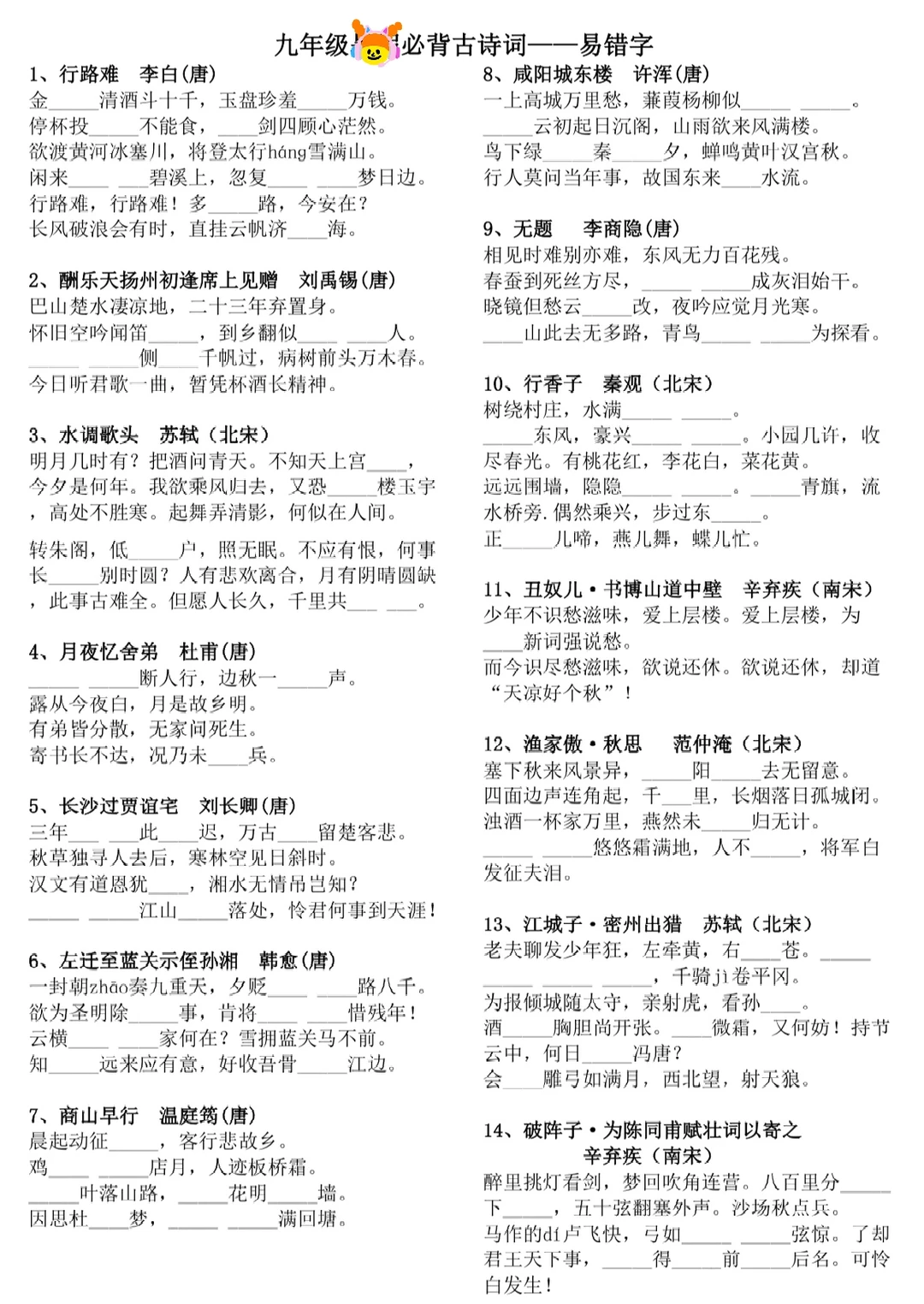 九年级必背古诗词~易错字整理‼️