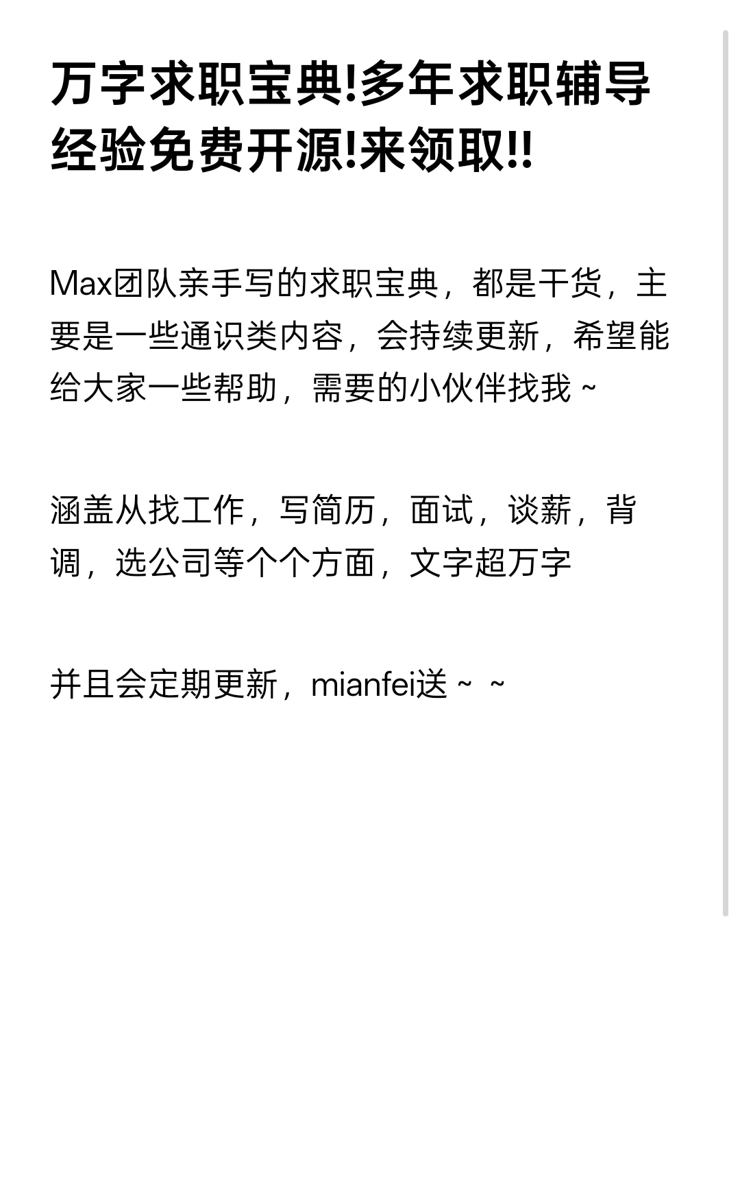 万字求职宝典!多年求职辅导经验免费领取