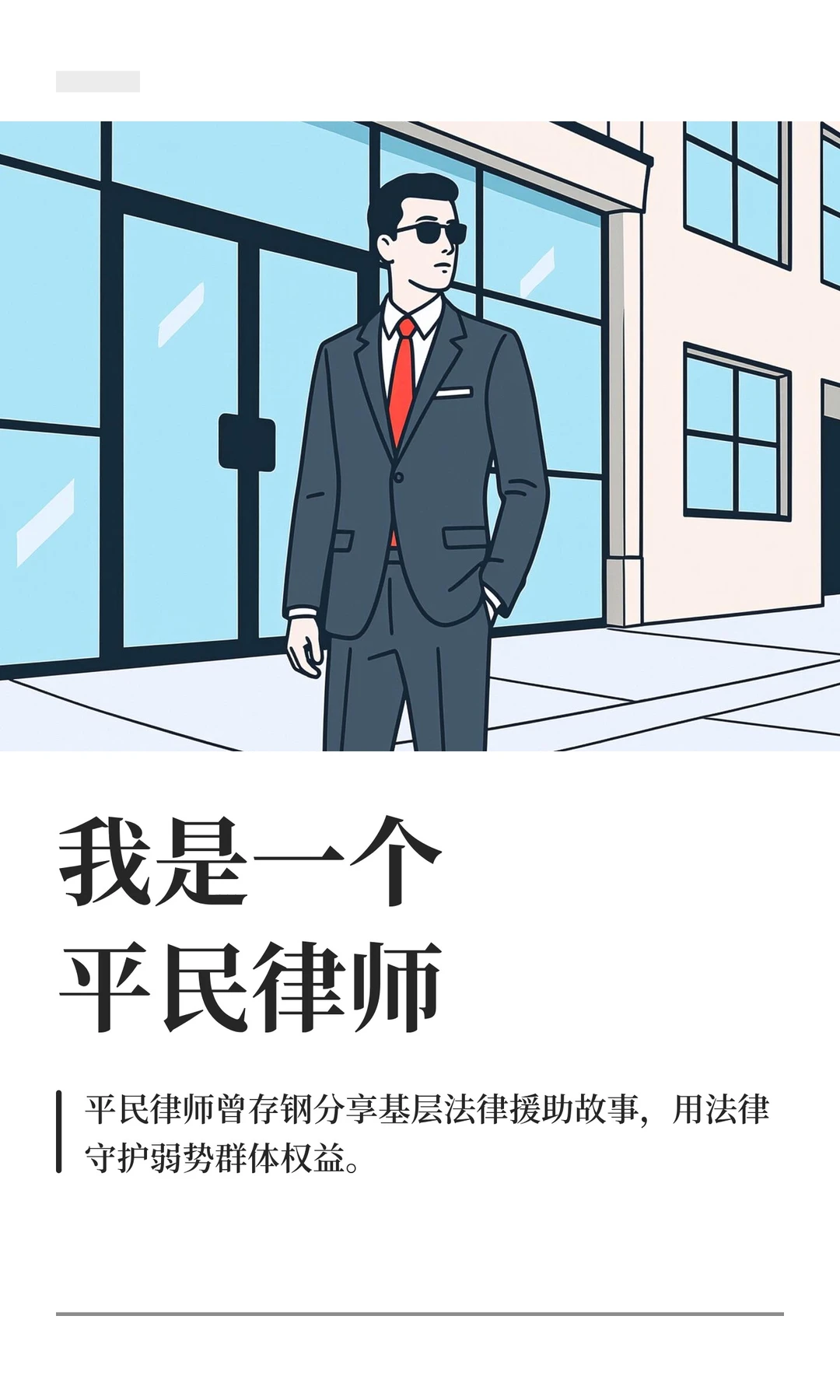 我是一个平民律师