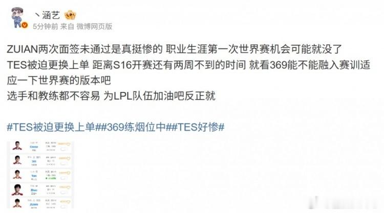 经纪人称zuian两次面签都没过挺惨的2026年10月6日，TES官方正式发布公告：本赛季LPL常规赛一阵上单ZUIAN两次赴美面签全部被拒，职业生涯首次冲击全球总决赛的机会几乎提前宣告破灭，老将369火线回归顶替首发，这是S16开赛之前最戏剧性也最让人唏嘘的突发变故。这已经不是英雄联盟世界赛第一次出现签证闹剧了，几乎每一届S赛都有选手因为签证问题错过赛程。但这一次最让人意难平的是，一个新人拼了一整个赛季，把自己的名字打到了LPL一阵上单的位置，最后却倒在了和游戏实力完全无关的环节。当赛场之外的行政流程，直接决定了选手数年职业生涯的最终高度，这本就是电子竞技最荒诞也最无奈的注脚。我们只能祈祷第三次面签能出现奇迹，也期待369能快速找回状态，带着ZUIAN的那份遗憾，一起站在S16的赛场之上。