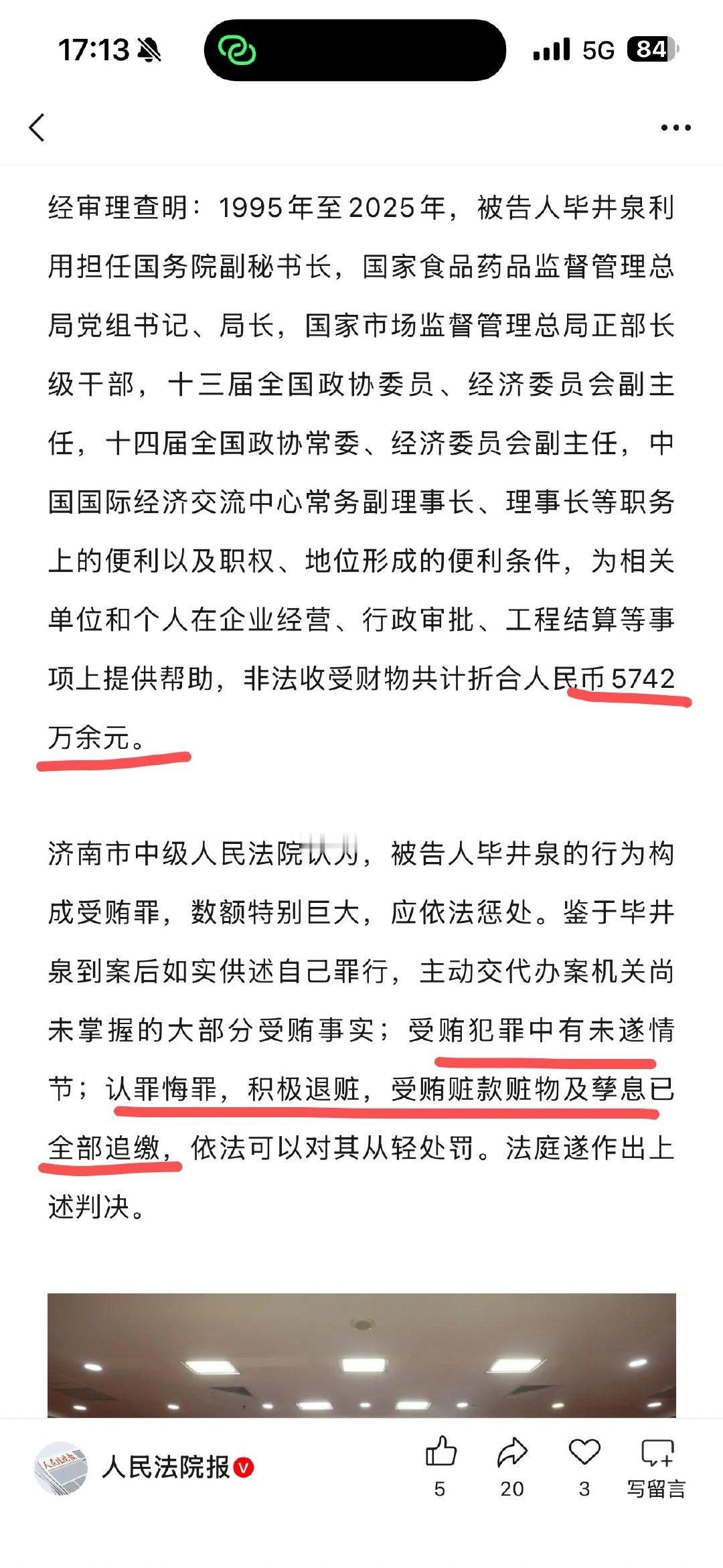 级部正，受贿5742万余元，被判14年，并处罚金500万元。

…受贿赃款赃物及孳息已全部追缴…并当庭表示认罪悔罪…

#十四届全国政协常委毕井泉被查##毕井泉被查##实务案例看一看# ​