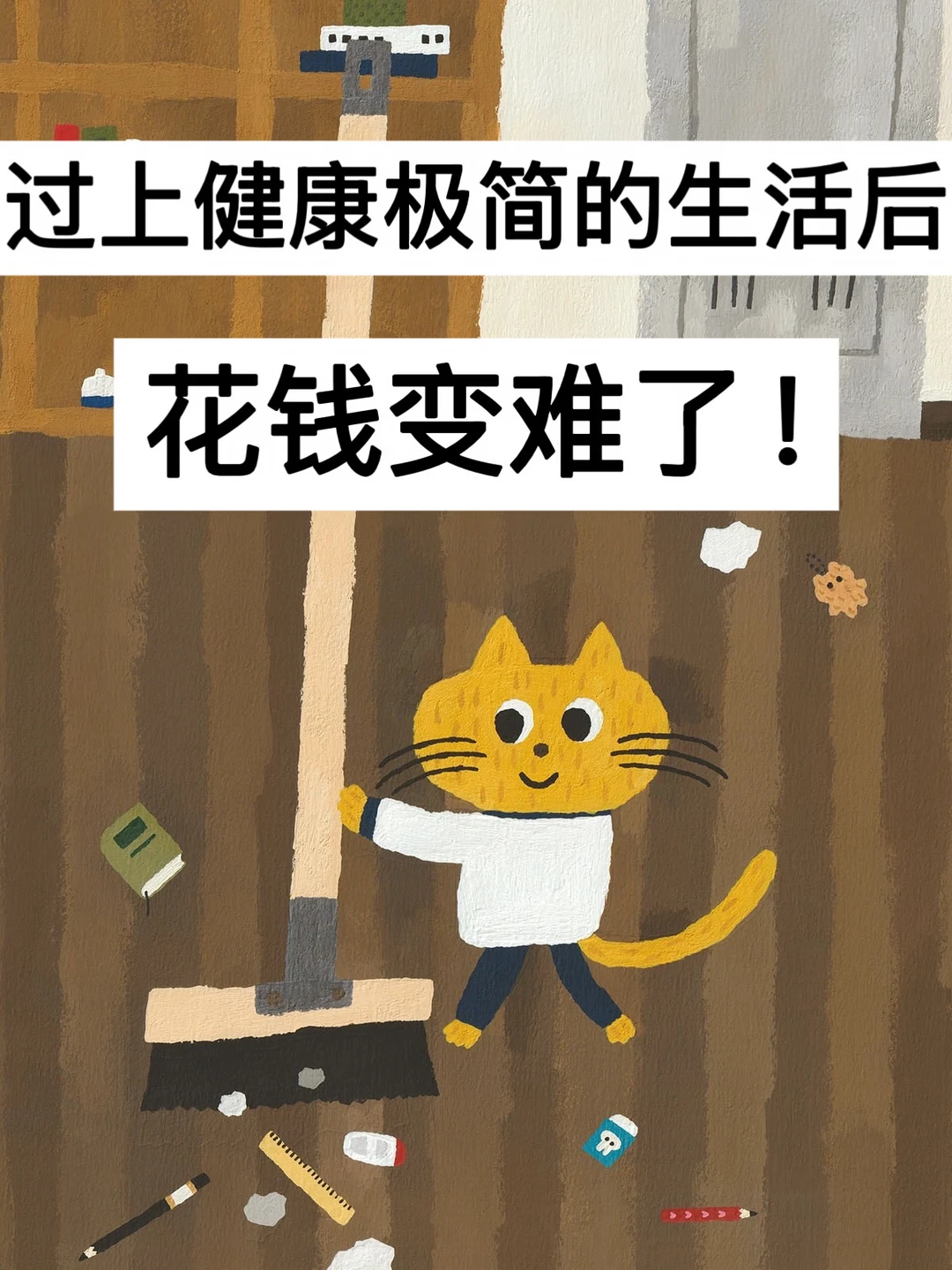 40岁，过上健康极简的生活后，花钱变难了！