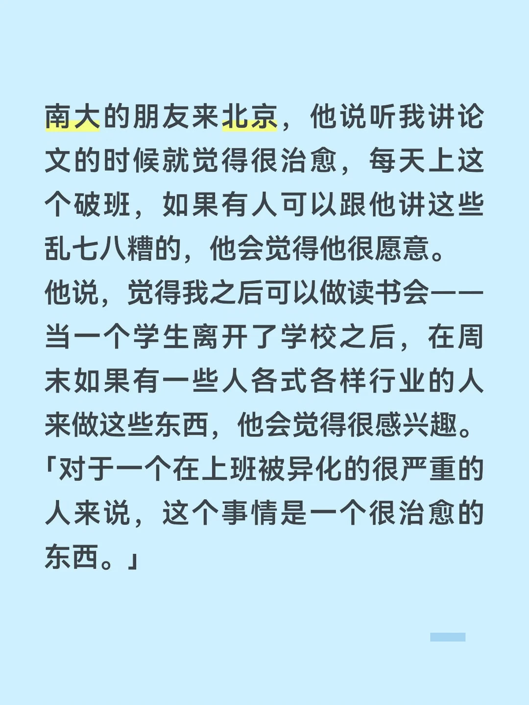 他说，上班族更需要读书会，是很治愈的事。
