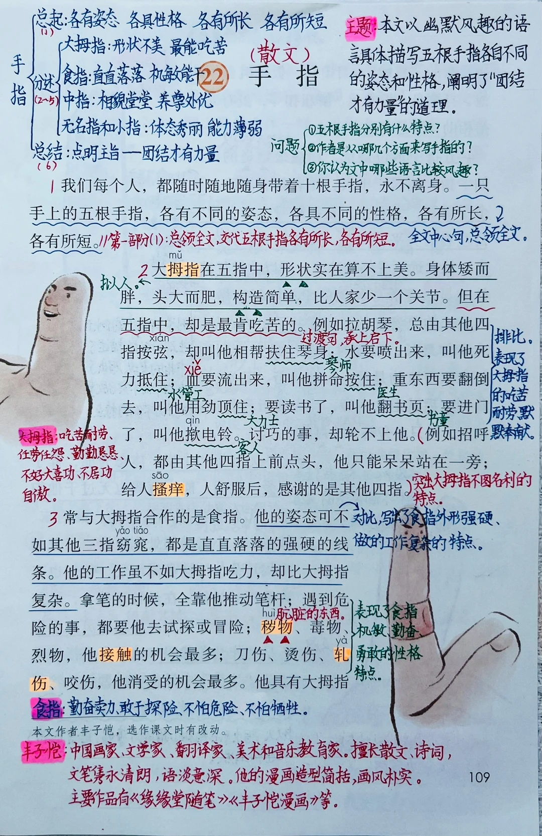 五下语文第22课《手指》课堂笔记及课后习题