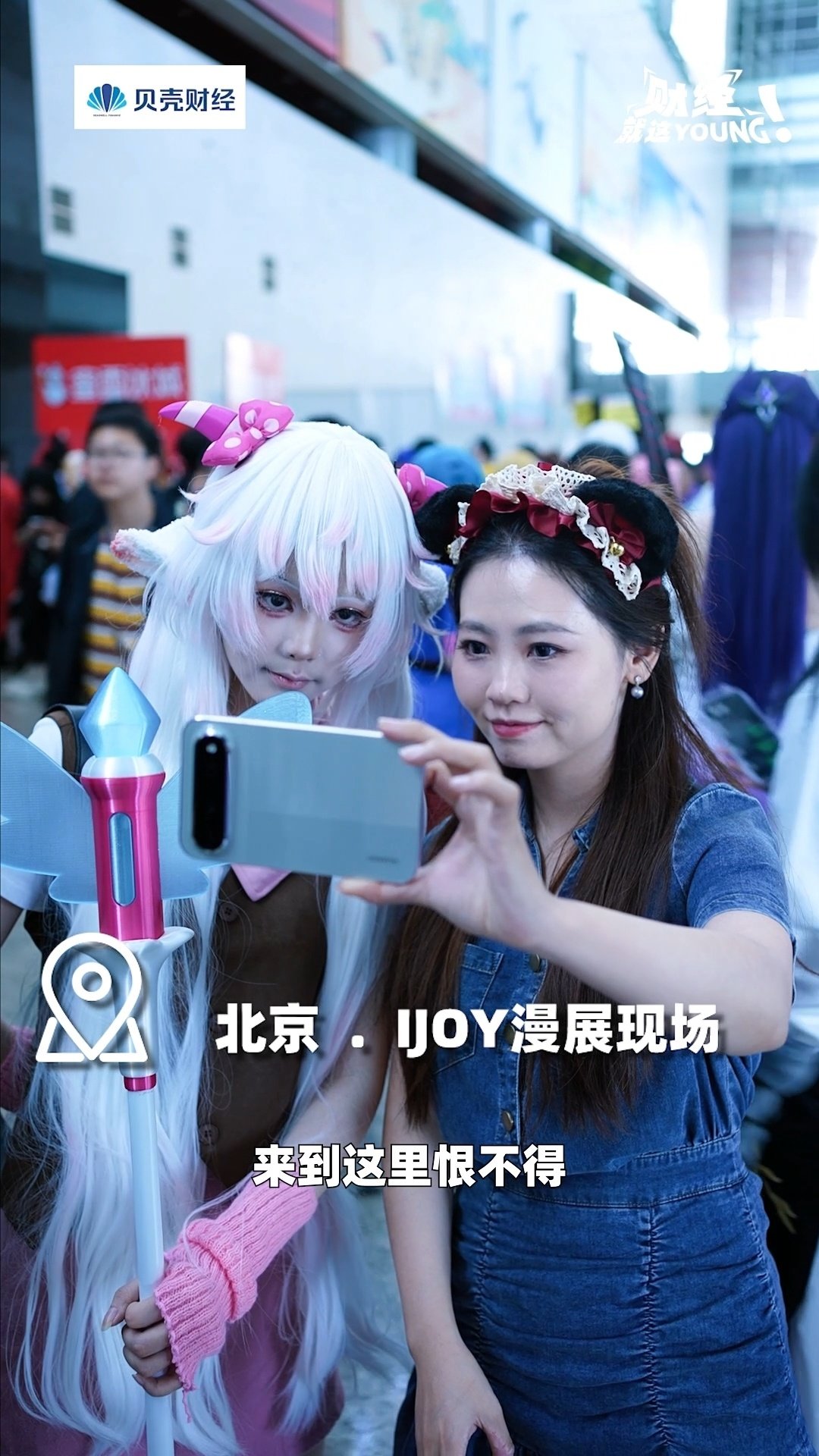 逛北京IJOY漫展，看COS、翻漫画、打游戏，眼睛都忙不过来！带上华为PuraXView阔直板，屏幕视野拉满。大屏看漫展素材超沉浸，现场实测，屏幕“阔”一点，快乐直接翻倍。#阔直板满阔的# ​