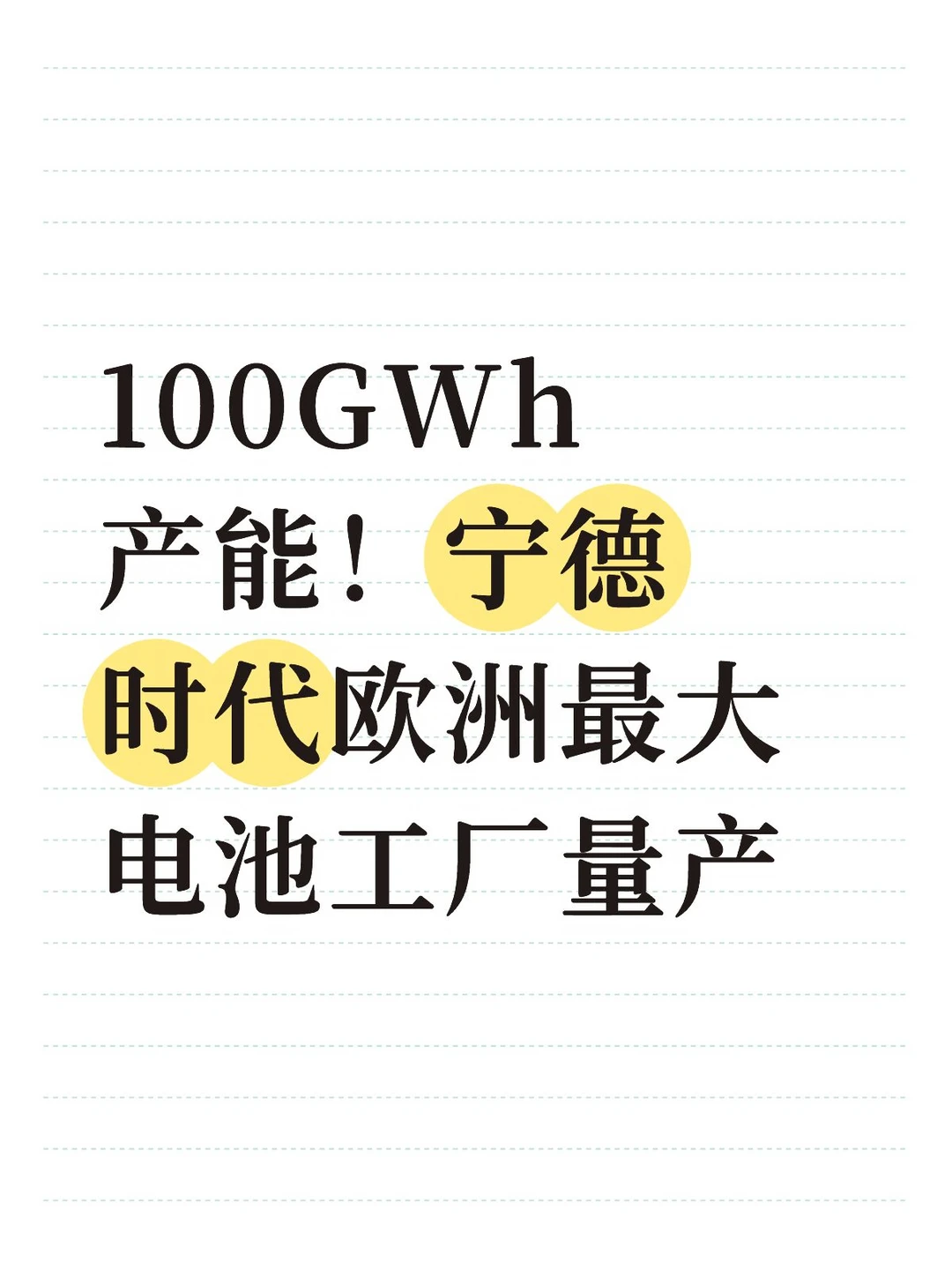 中国智造杀穿欧洲！宁德时代工厂正式投产