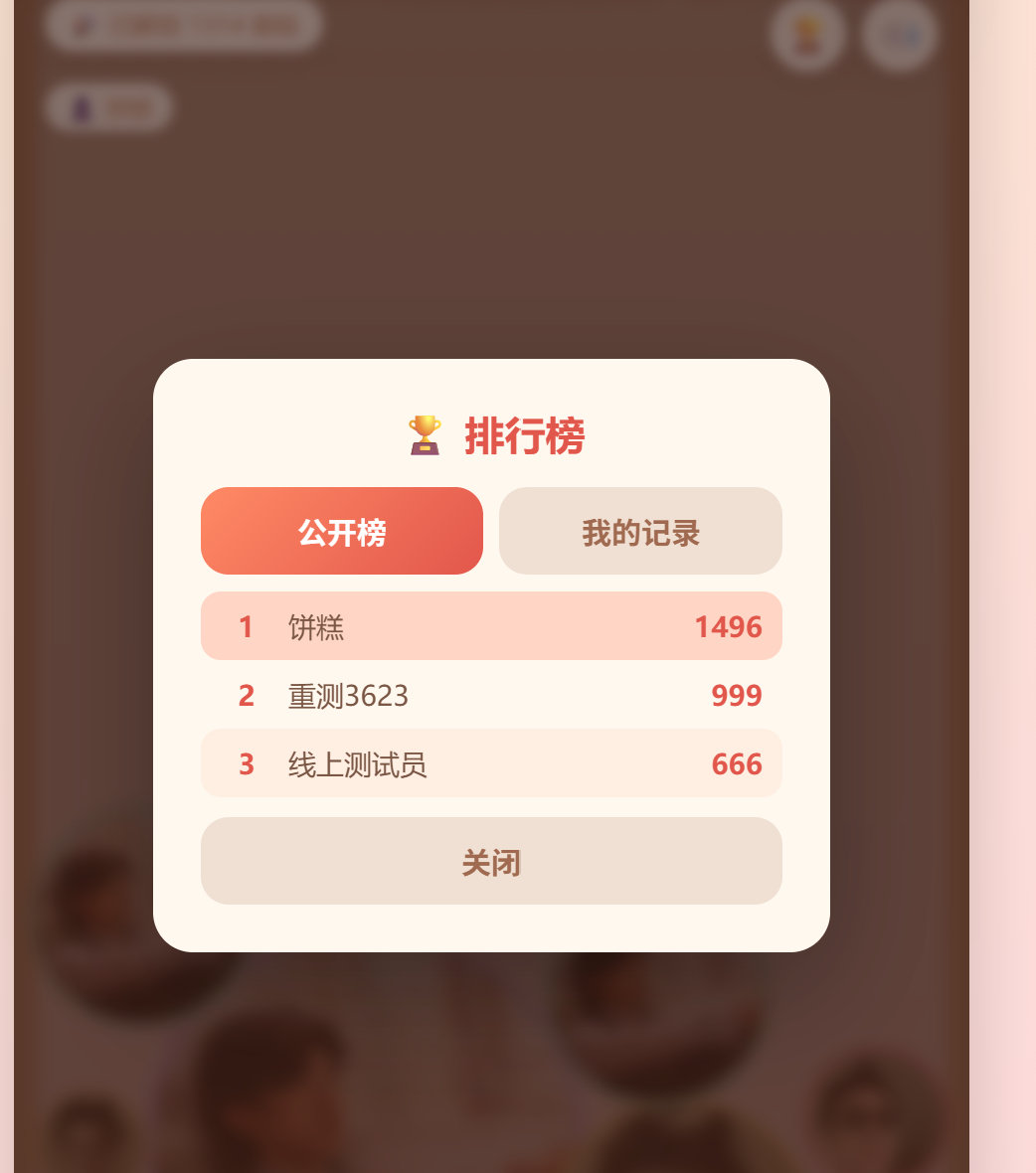 https://ad97b121a96502af1.app.workbuddy.host/   
增加了一个排行榜的功能可以自己选择公开或者不公开原链接刷新一下应该可以看到，如果不行就点这个链接[拜托] ​