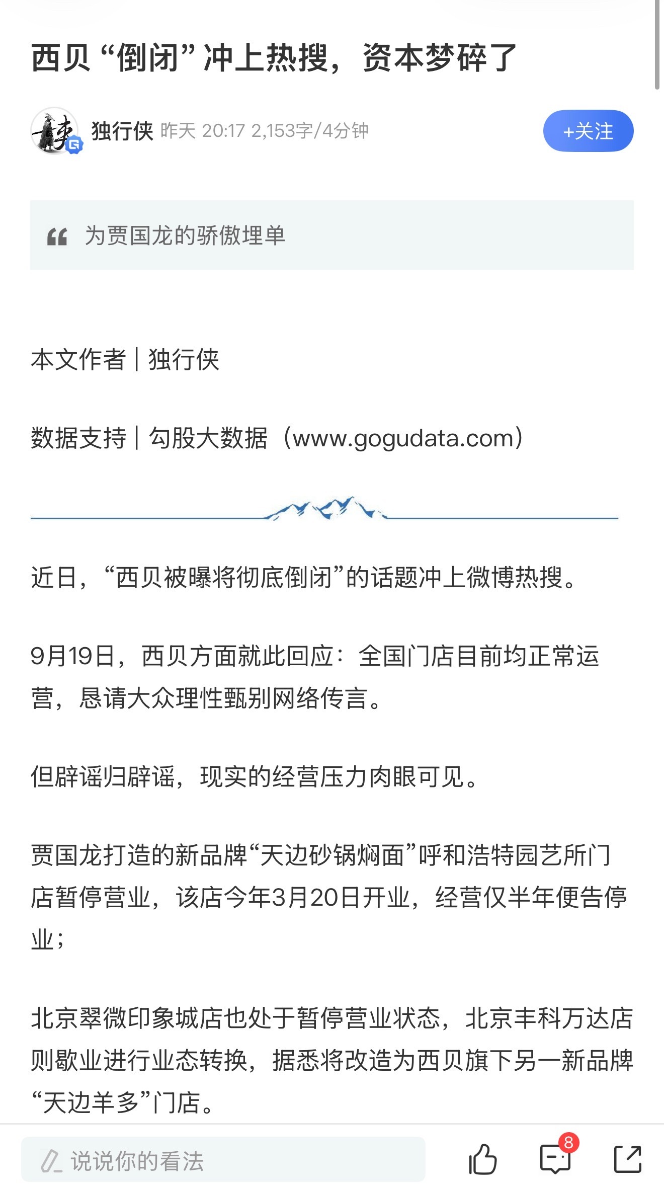【西贝“倒闭”冲上热搜，资本梦碎了】#西贝 公关#

放下资本梦，卸下扩张执念，好好做餐饮，重新回归本职业务，沉下心打磨菜品、打磨服务，守好每一家线下门店，或许才是这场惨痛危机之后，最珍贵的结局。

曾经的它，太想做一家被资本追捧的大企业；未来的它，终于可以试着努力做成一家让顾客满意的 ​