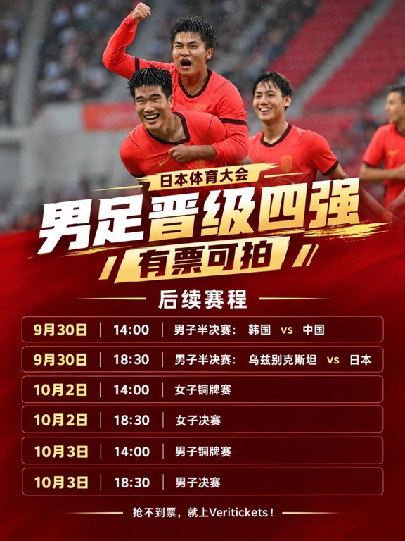 就在明天！男足半决赛中国VS韩国，少量余票