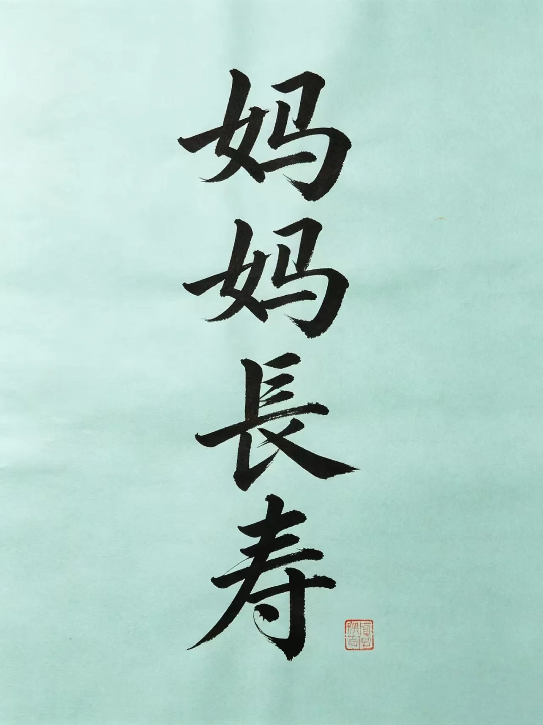 今日书法分享