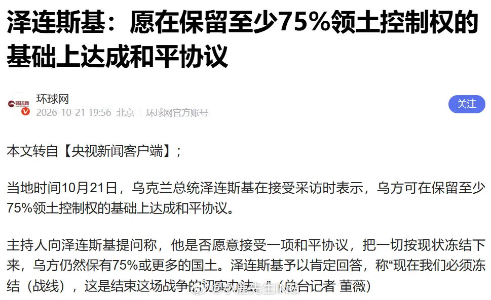 不少人的理解能力堪忧，泽连斯基意思很简单，是按照现在的实控线全面停火，这话去年就说过。简单的理解就是，先停火，再谈判。我是没看懂，一些人是怎么看出来要割让土地的......那75%只不过是主持人的一个话术陷阱罢了，这也能拿来当标题......[呵呵] ​​​​