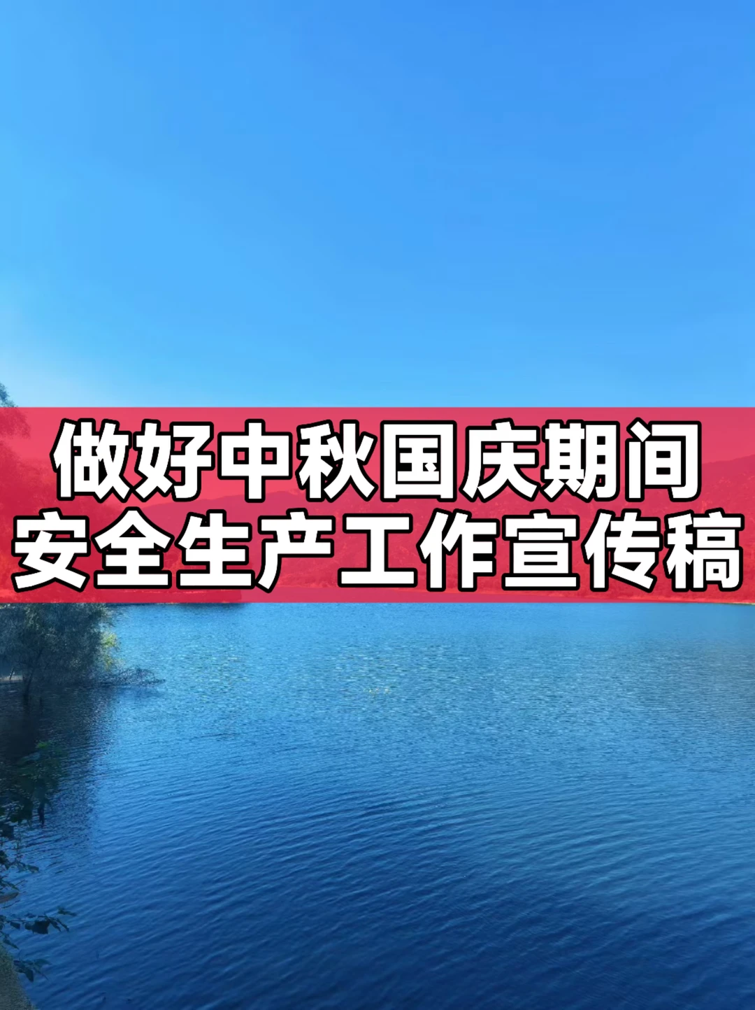 做好中秋国庆两节期间安全生产工作宣传稿