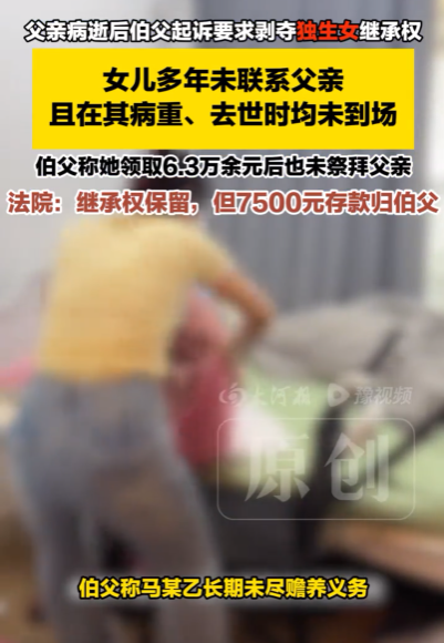 陕西咸阳，独生女多年不联系父亲，病逝下葬都没出现，领了6.3万抚恤金就走，事后，大伯认为女子的行为构成遗弃，认为她没资格领取抚恤金和丧葬费，于是起诉女子要求剥夺女子的继承权，法院判了。
 
2026年9月9日，大河报《看见》记者从中国裁判文书网获悉，陕西省咸阳市中级人民法院近日公布了一起引人深思的继